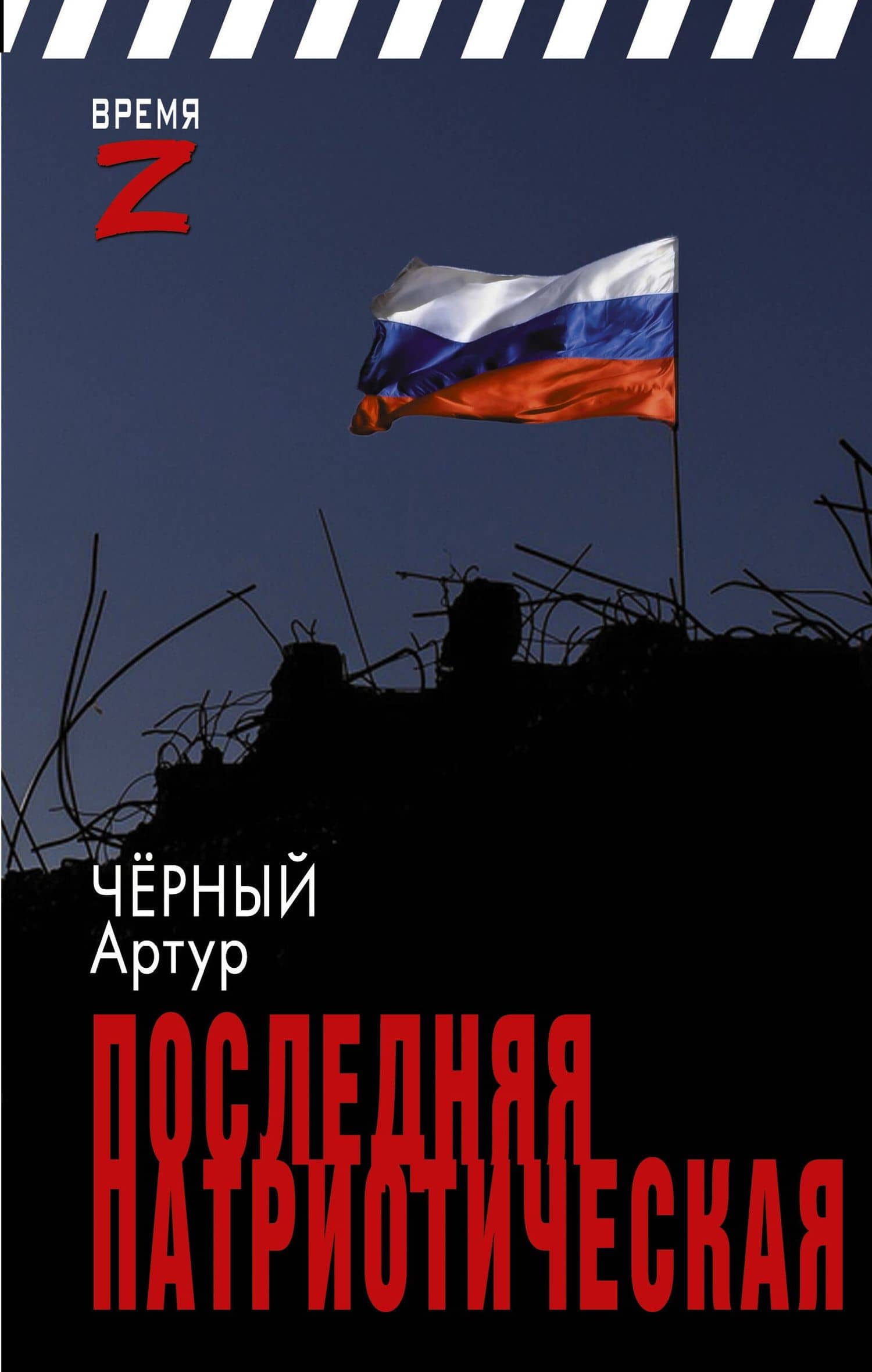 Последняя патриотическая — Артур Черный