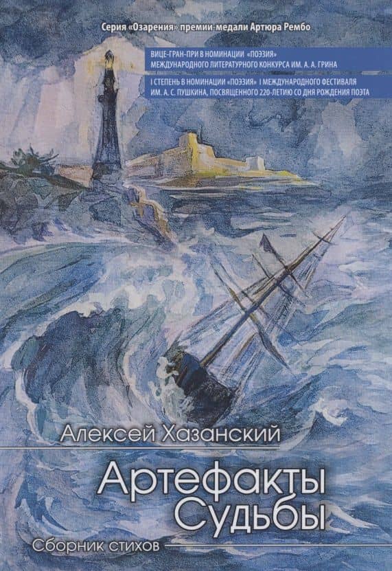 Артефакты судьбы. Сборник стихов — Алексей Хазанский