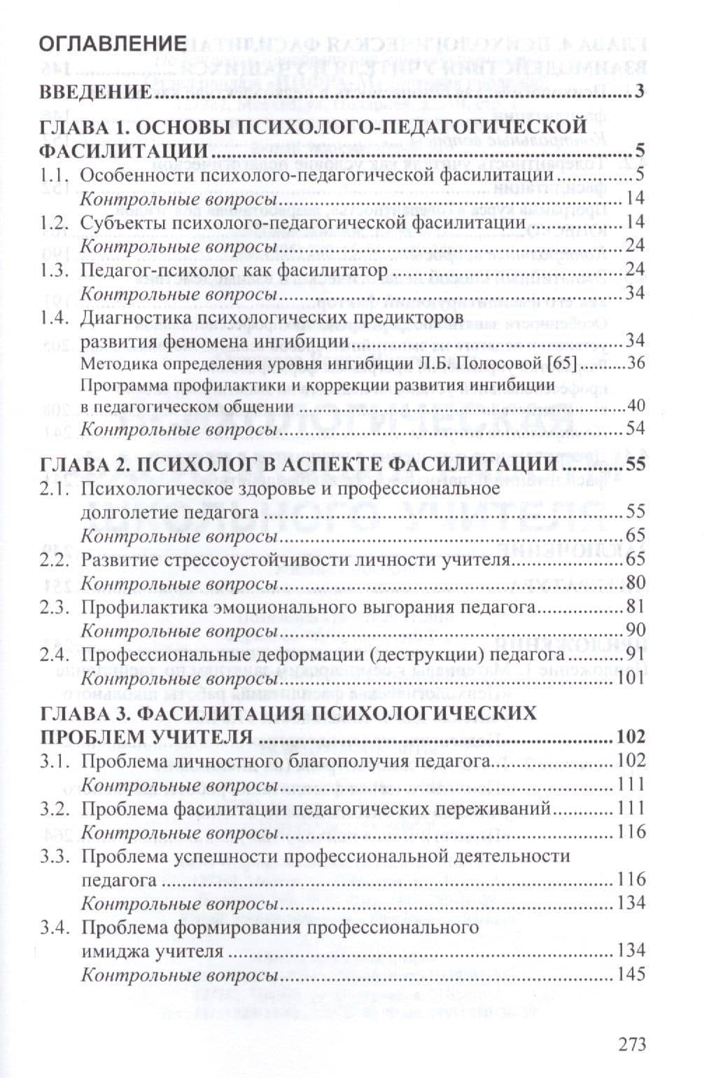 Психологическая фасилитация работы школьного учителя. Учебное пособие (2)