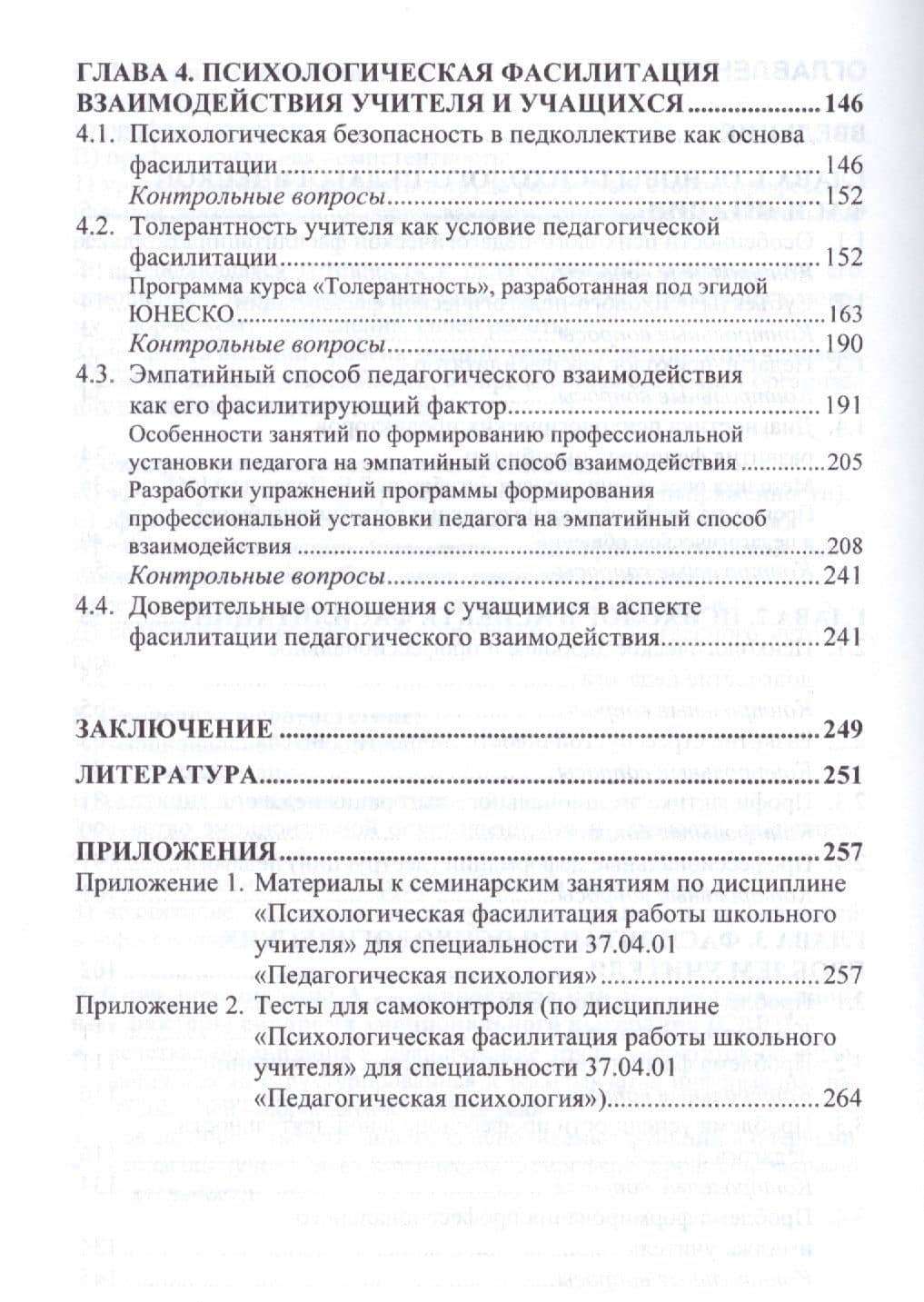Психологическая фасилитация работы школьного учителя. Учебное пособие (3)