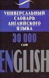 Универсальный словарь английского языка. 30 000 слов