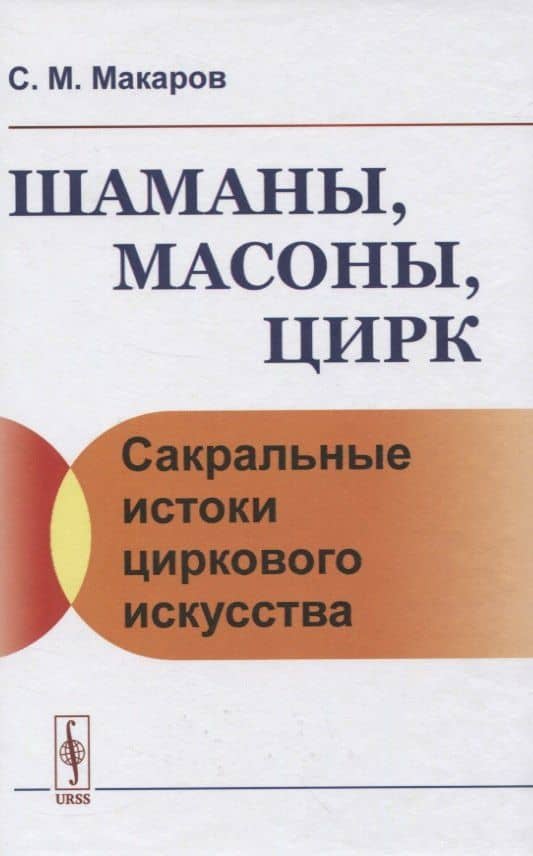 Шаманы, масоны, цирк. Сакральные истоки циркового искусства — Сергей Михайлович Макаров