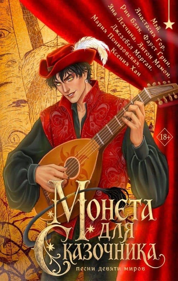 Монета для сказочника. Сборник рассказов — Анастасия Гор