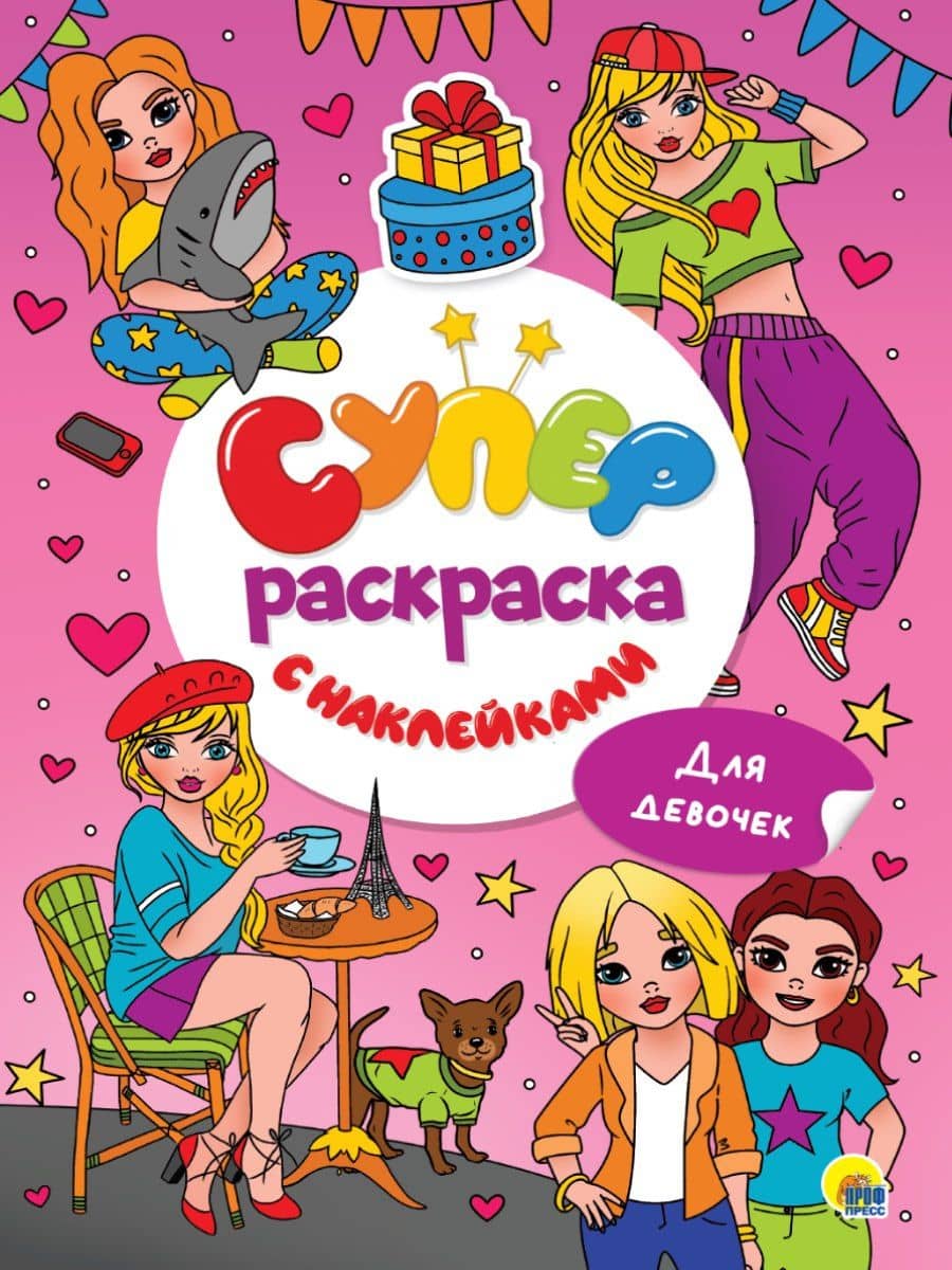 Суперраскраска с наклейками. Для девочек