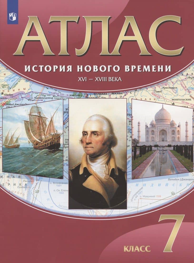 История Нового времени. XVI-XVIII века. 7 класс. Атлас — Тамара Мартынова