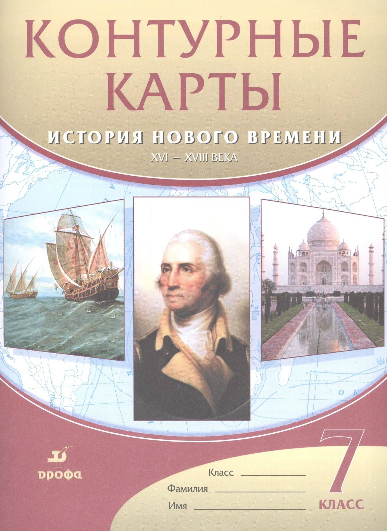 Контурные карты История нового времени.XVI-XVIII века. 7 класс — Тамара Мартынова (3)
