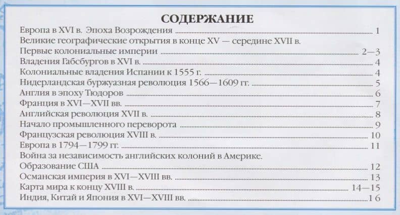 Контурные карты История нового времени.XVI-XVIII века. 7 класс — Тамара Мартынова (2)