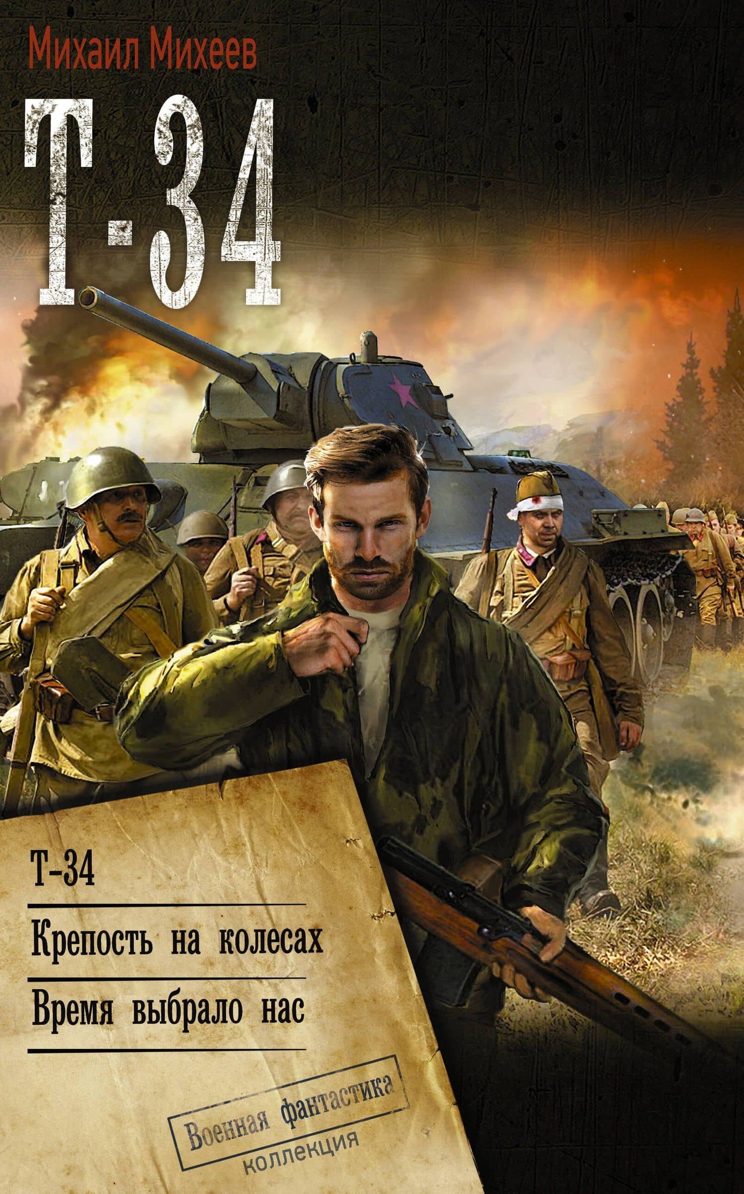 Т-34 — Михаил Александрович Михеев