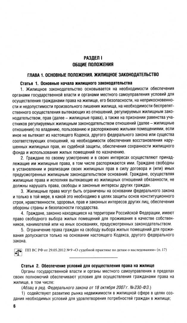 Жилищный кодекс РФ по состоянию на 25.09.2024 с таблицей изменений (2)