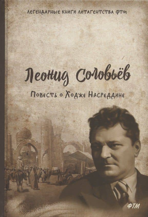 Повесть о Ходже Насреддине: роман — Леонид Васильевич Соловьев