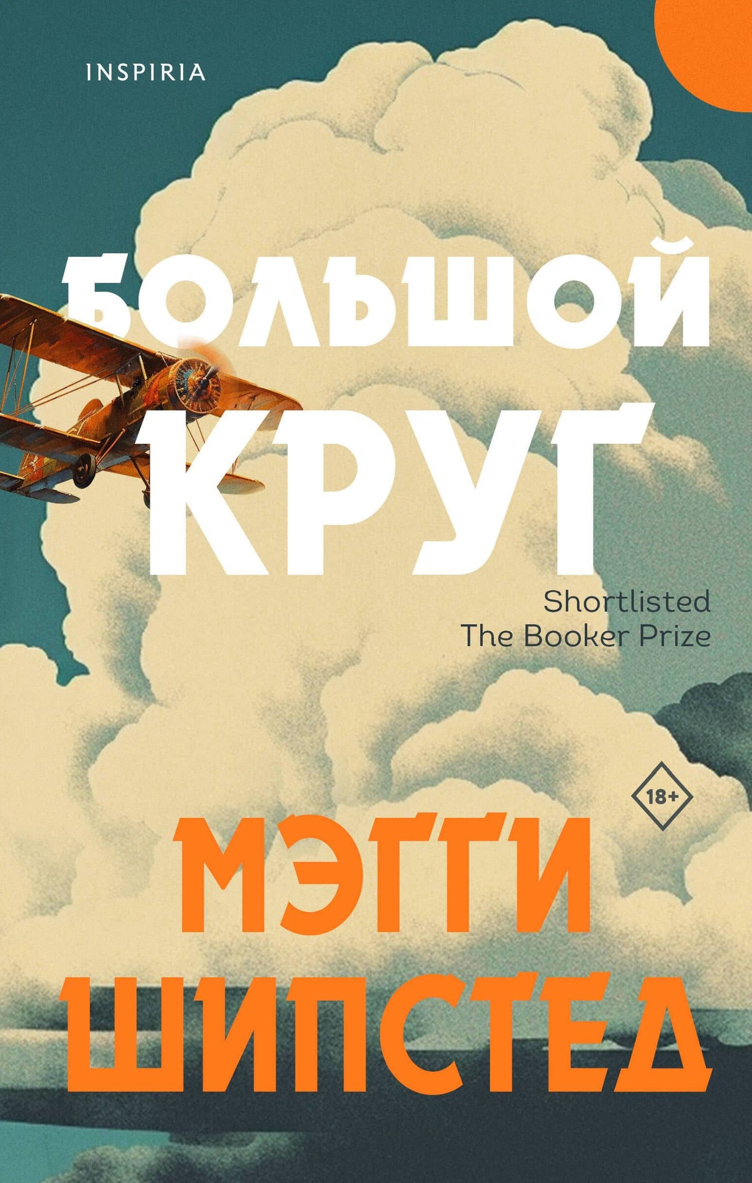 Большой круг — Мэгги Шипстед