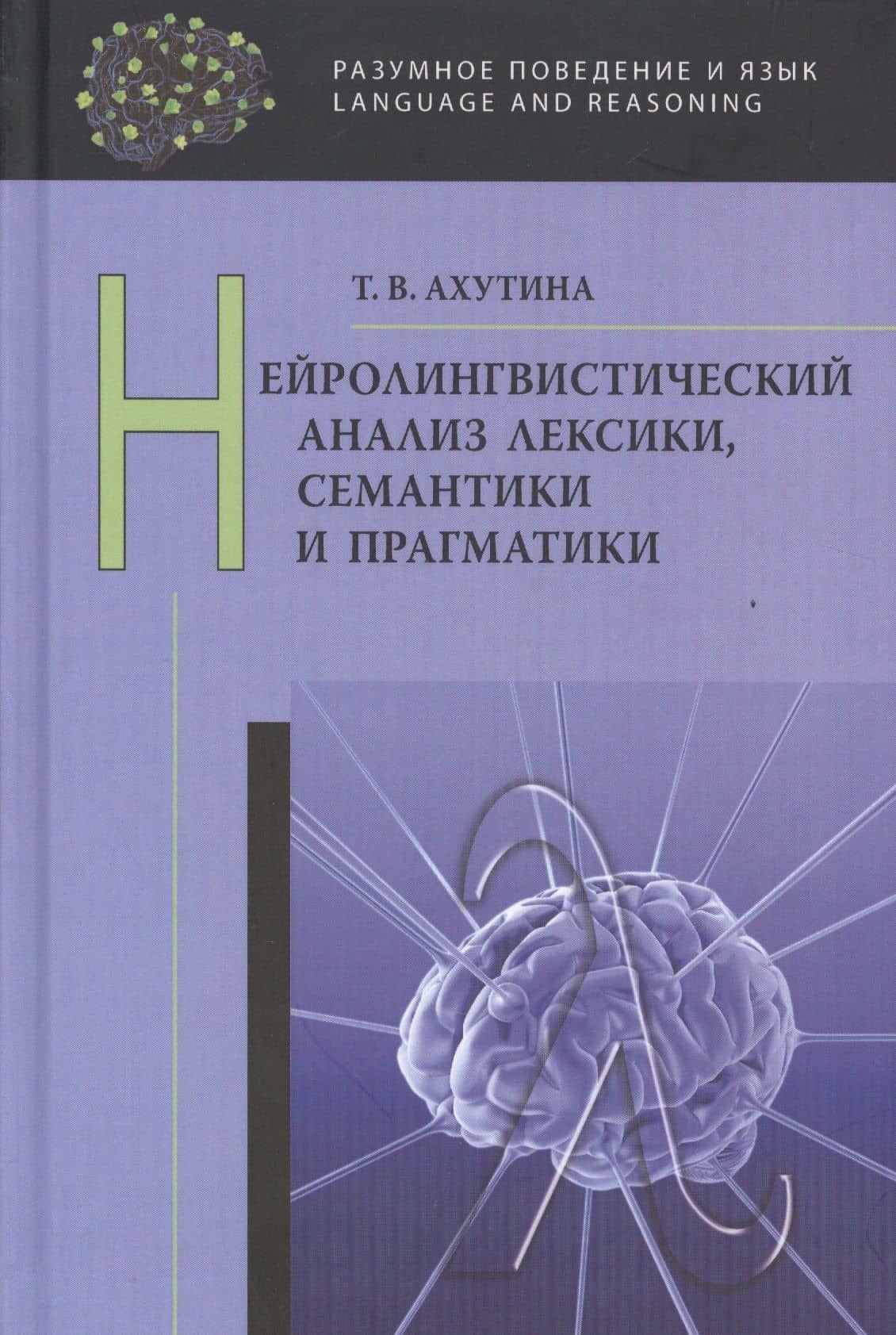 Нейролингвистический анализ лексики, семантики и прагматики — Татьяна Васильевна Ахутина