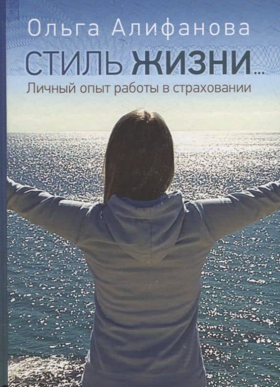 Стиль жизни. Личный опыт работы в страховании
