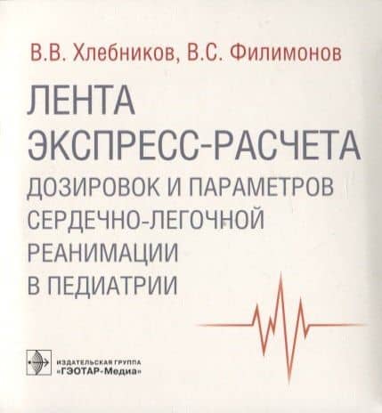Лента экспресс-расчета дозировок и сердечно-легочной реанимации в педиатрии — В. С. Филимонов
