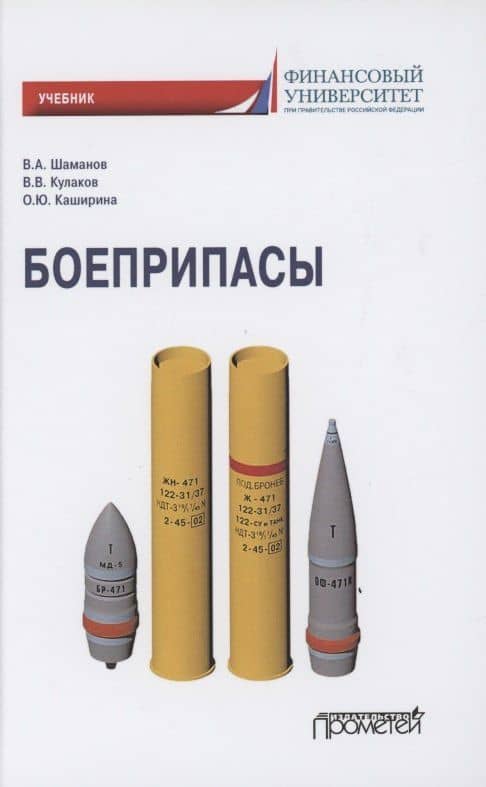 Боеприпасы. Учебник — Владимир Владимирович Кулаков