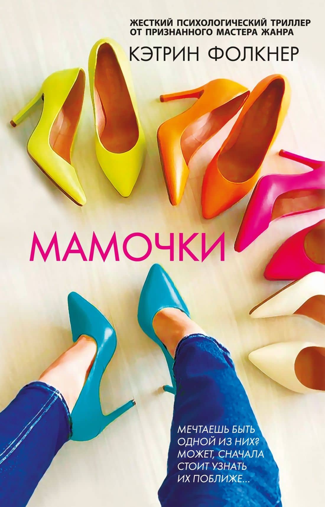 Мамочки — Кэтрин Фолкнер