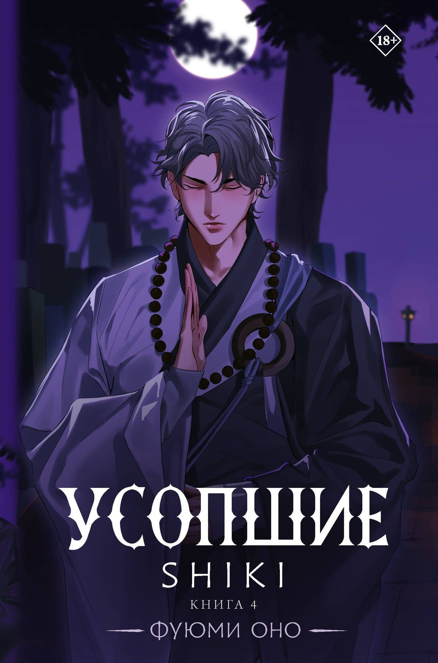 Усопшие. Книга 4 (Shiki). Ранобэ