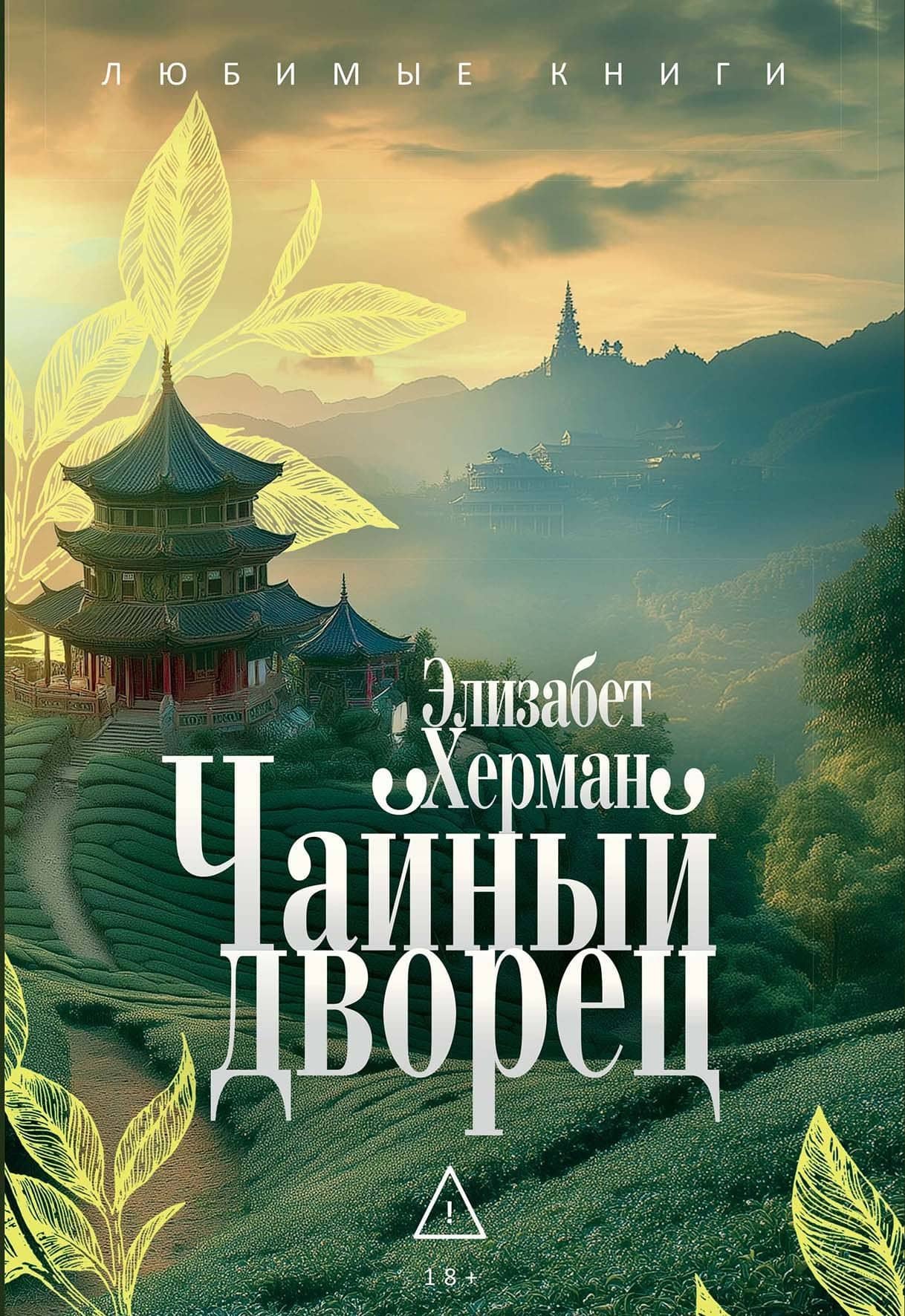 Чайный дворец — Элизабет Герман