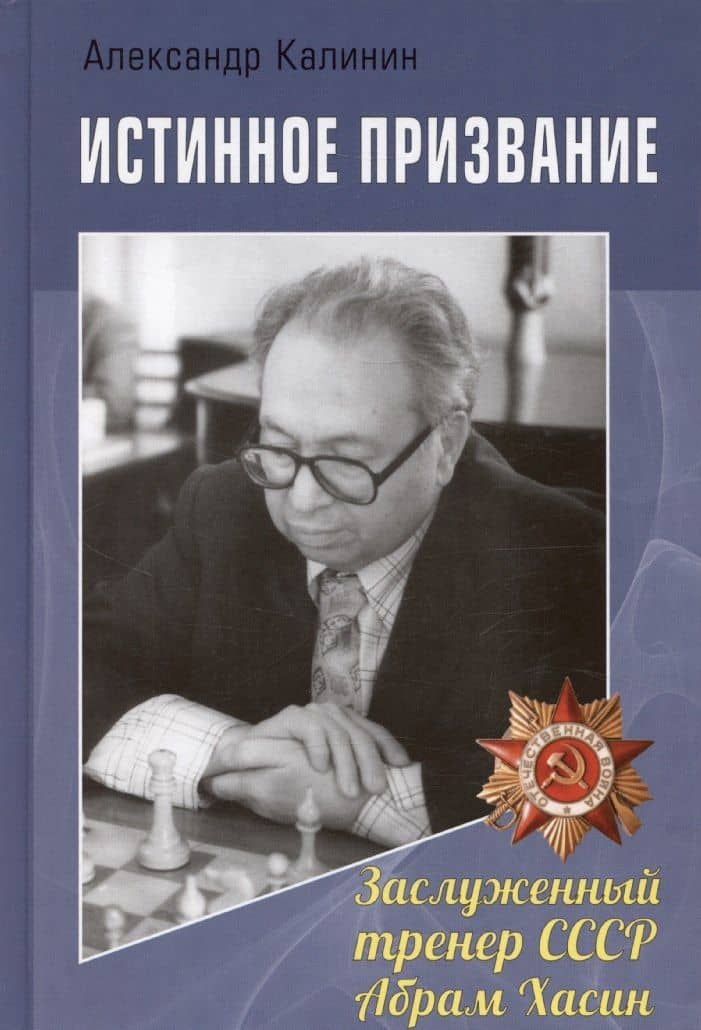 Истинное призвание. Заслуженный тренер СССР Абрам Хасин — Александр Владимирович Калинин
