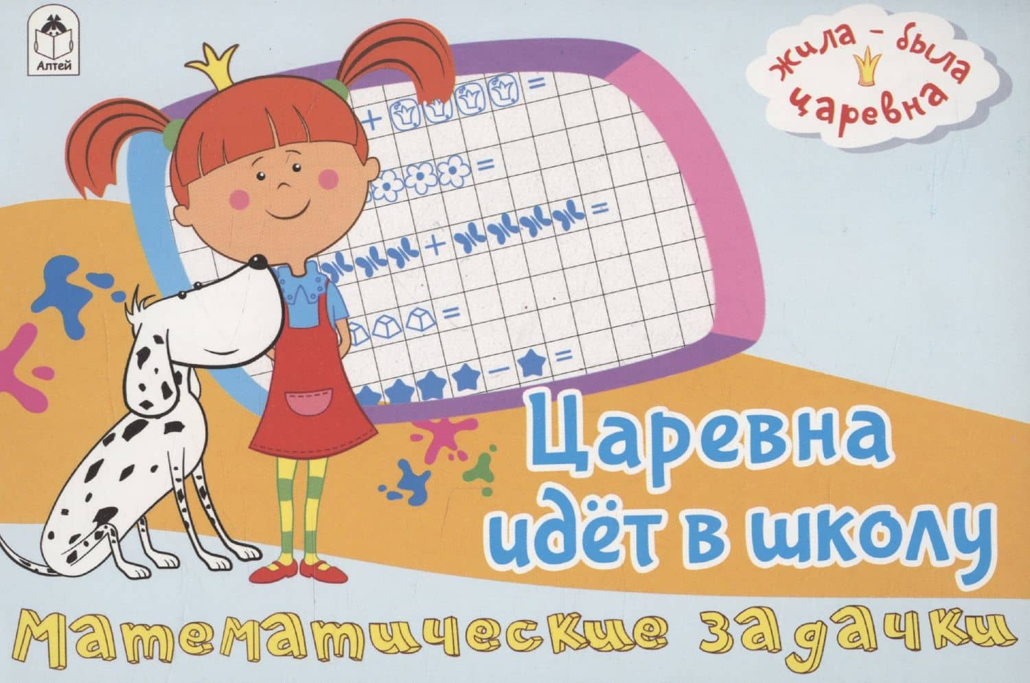 Жила-была Царевна. Царевна идет в школу. Математические задачки