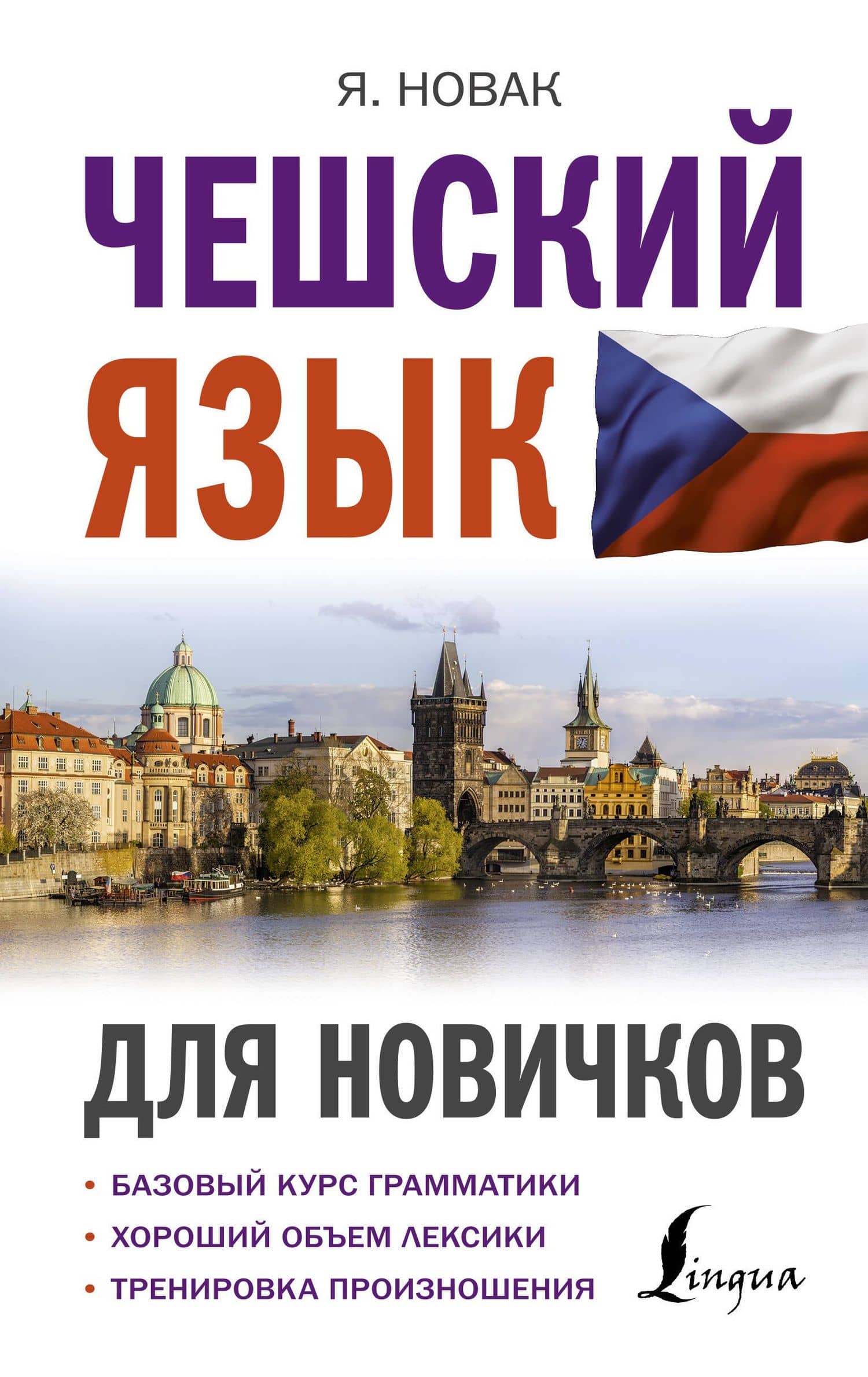 Чешский язык для новичков — Ян Новак
