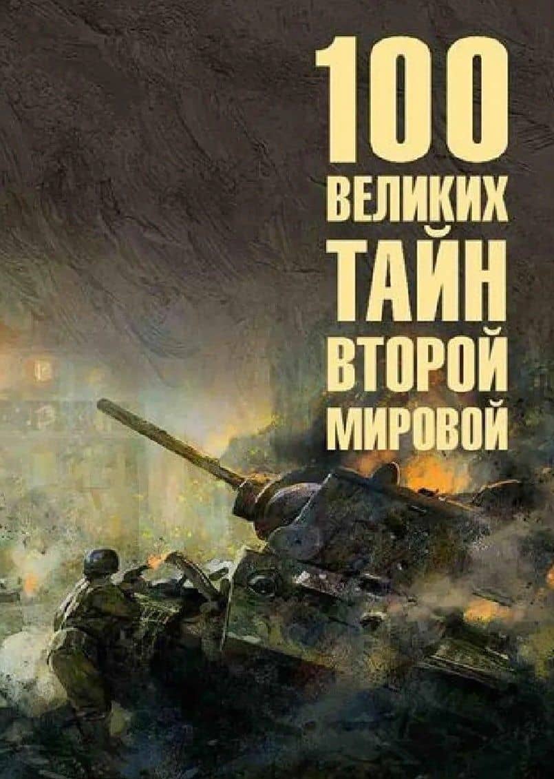 100 великих тайн Второй мировой — Николай Николаевич Непомнящий