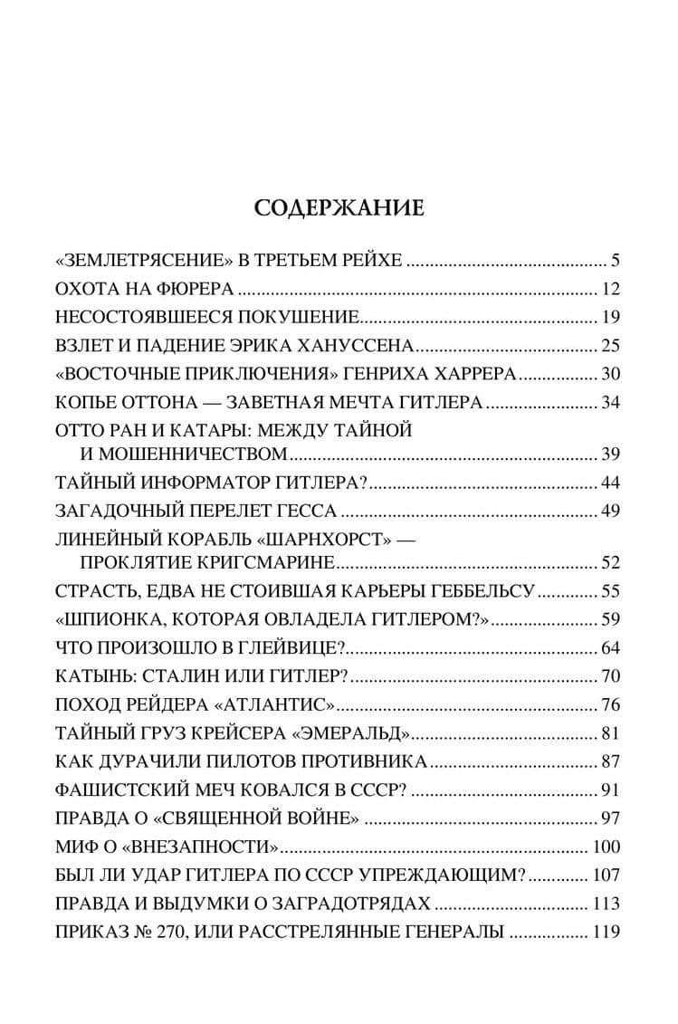 100 великих тайн Второй мировой — Николай Николаевич Непомнящий (2)