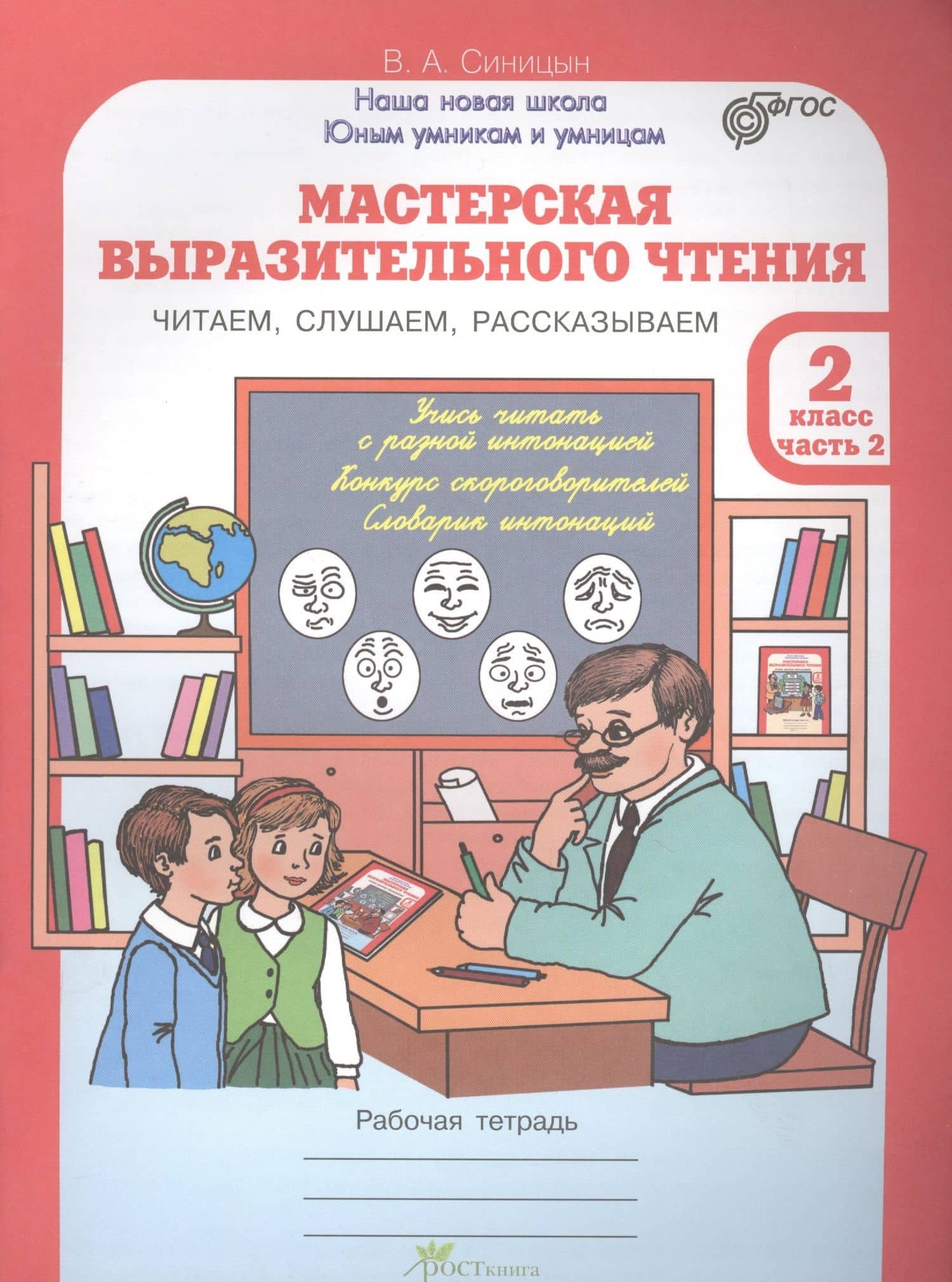 Мастерская выразительного чтения. Читаем, слушаем, рассказываем. 2 класс. Рабочая тетрадь. В 2-х частях. Часть 2 — Вячеслав Анатольевич Синицын