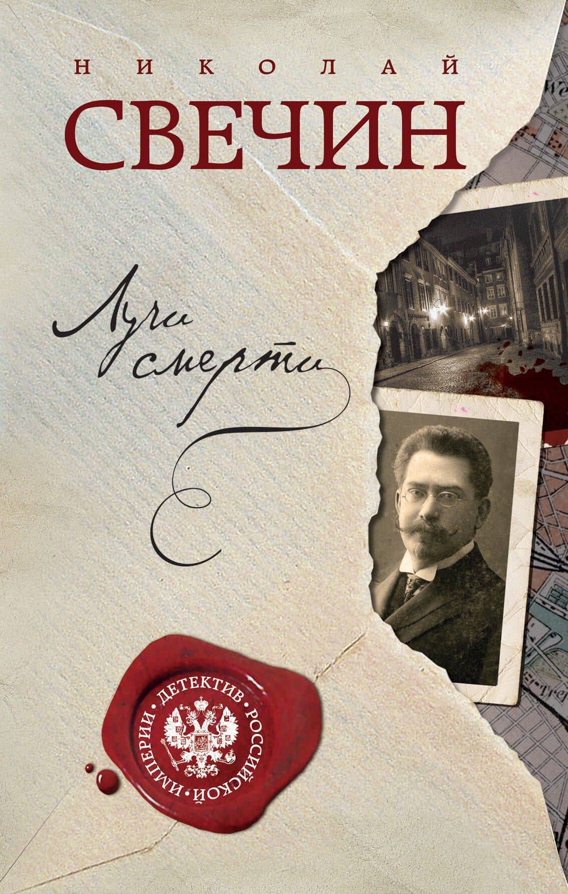 Лучи смерти — Николай Свечин