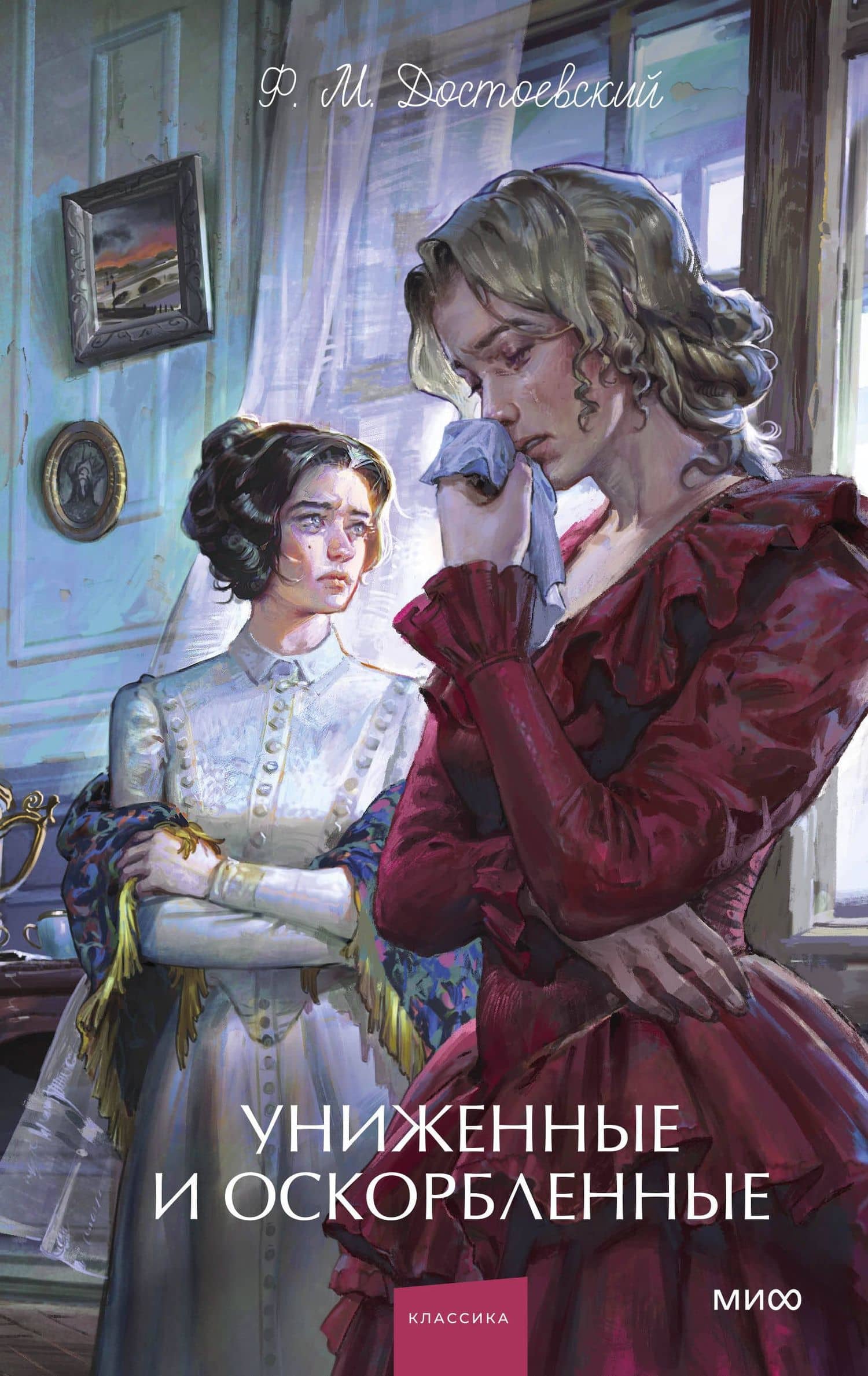 Униженные и оскорбленные. Вечные истории. Young Adult — Федор Михайлович Достоевский