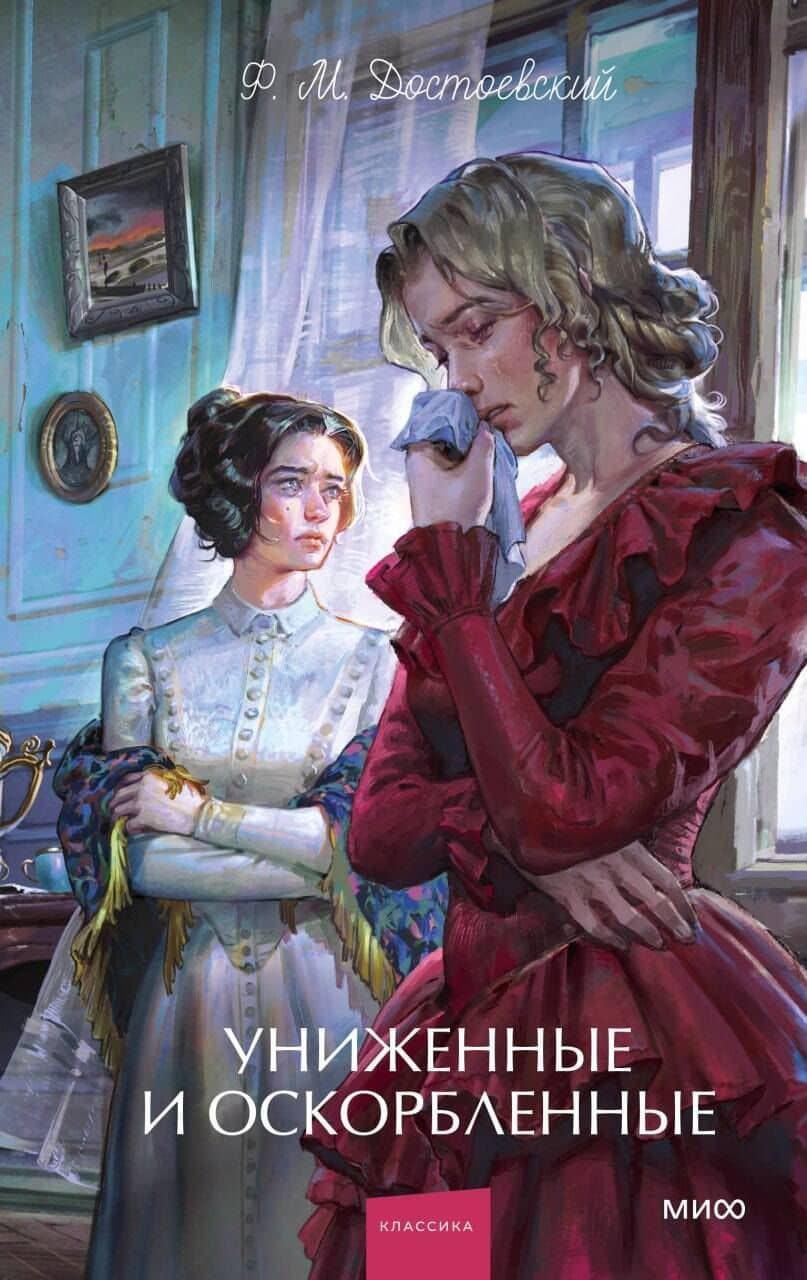 Униженные и оскорбленные. Вечные истории. Young Adult — Федор Михайлович Достоевский