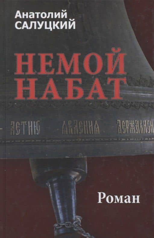 Немой набат — Анатолий Самуилович Салуцкий
