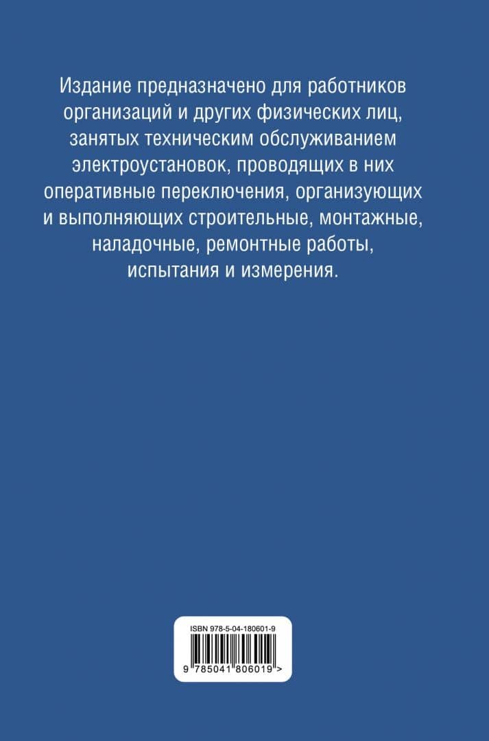 Библия электрика. ПУЭ, ПОТЭЭ, ПТЭЭП (3)