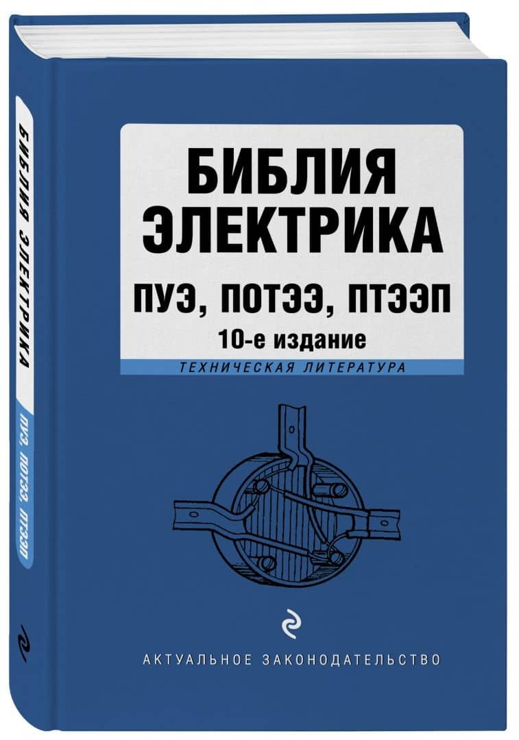 Библия электрика. ПУЭ, ПОТЭЭ, ПТЭЭП (2)