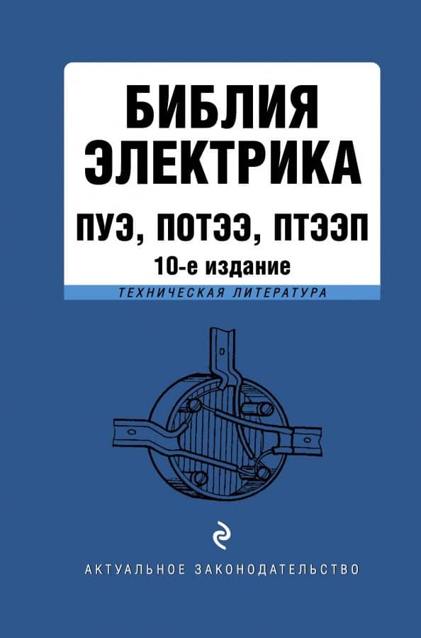 Библия электрика. ПУЭ, ПОТЭЭ, ПТЭЭП