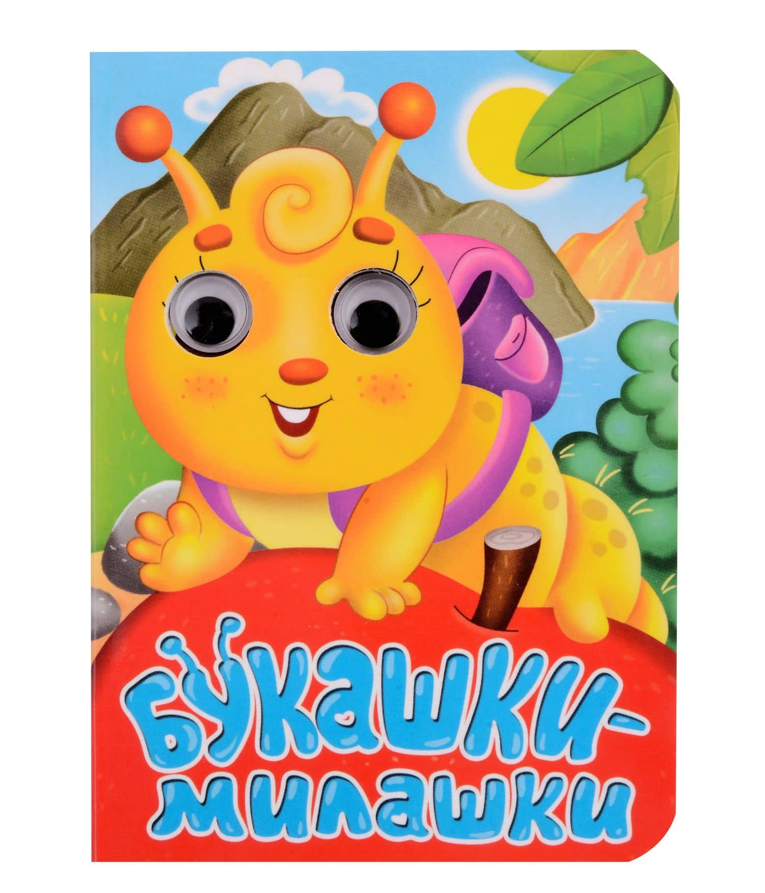 ГЛАЗКИ-МИНИ. БУКАШКИ-МИЛАШКИ — Строителева Анна