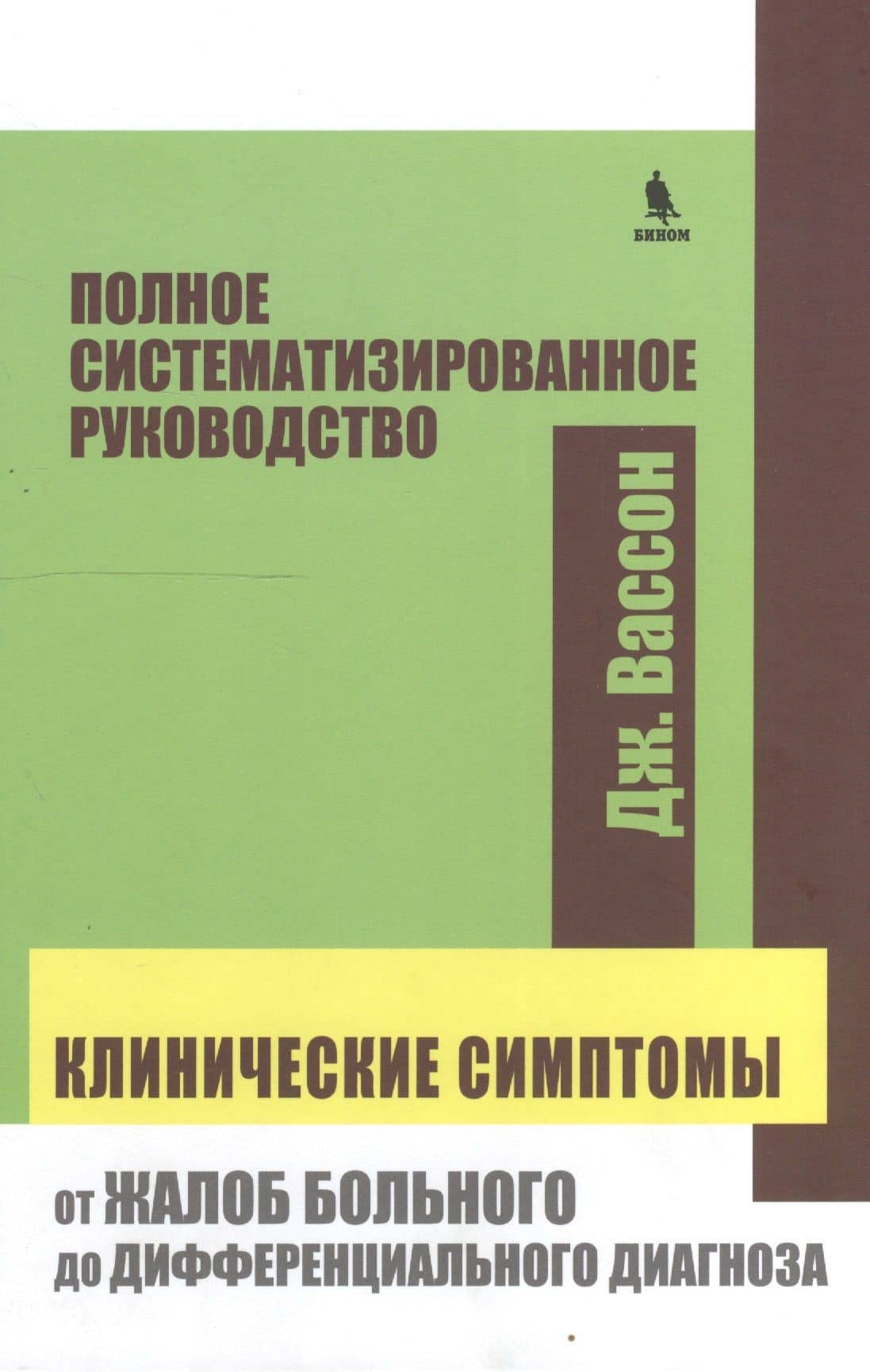 Клинические симптомы от жалоб больного до дифференциального диагноза (Вассон) — Джон Вассон