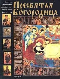 Пресвятая Богородица