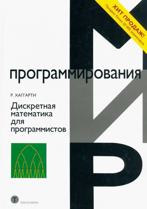 Дискретная математика для программистов — Р. Хаггарти