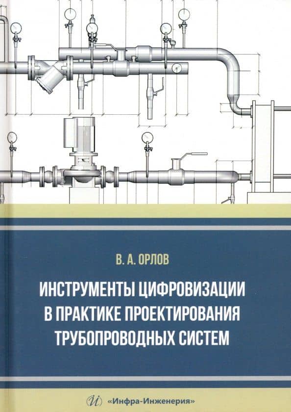 Инструменты цифровизации в практике проектирования трубопроводных систем — Владимир Александрович Орлов