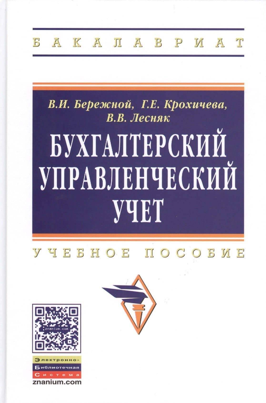 Бухгалтерский управленческий учет: Уч.пос. (ГРИФ)