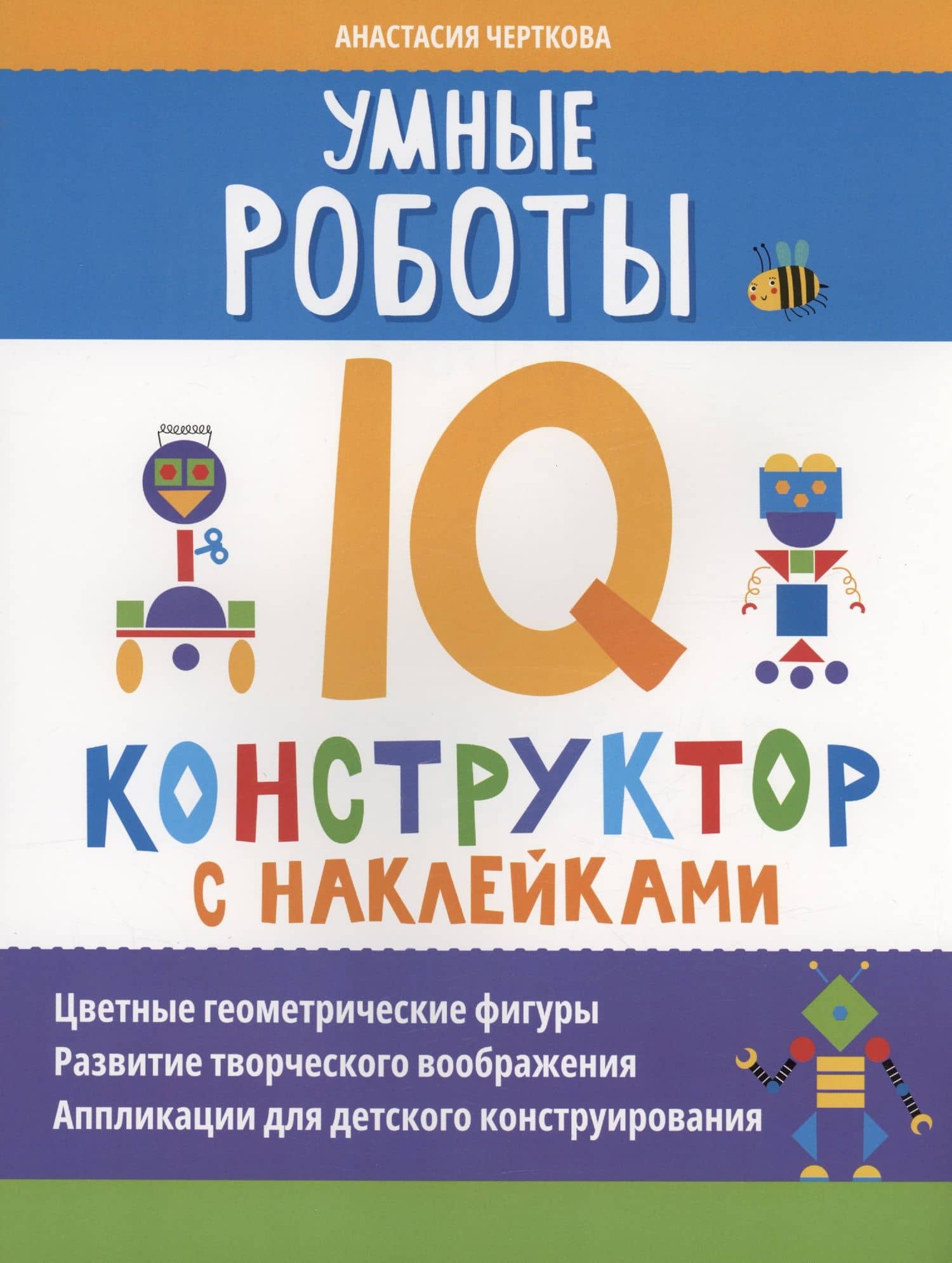 Умные роботы: IQ-конструктор с наклейками — Анастасия Вячеславовна Черткова