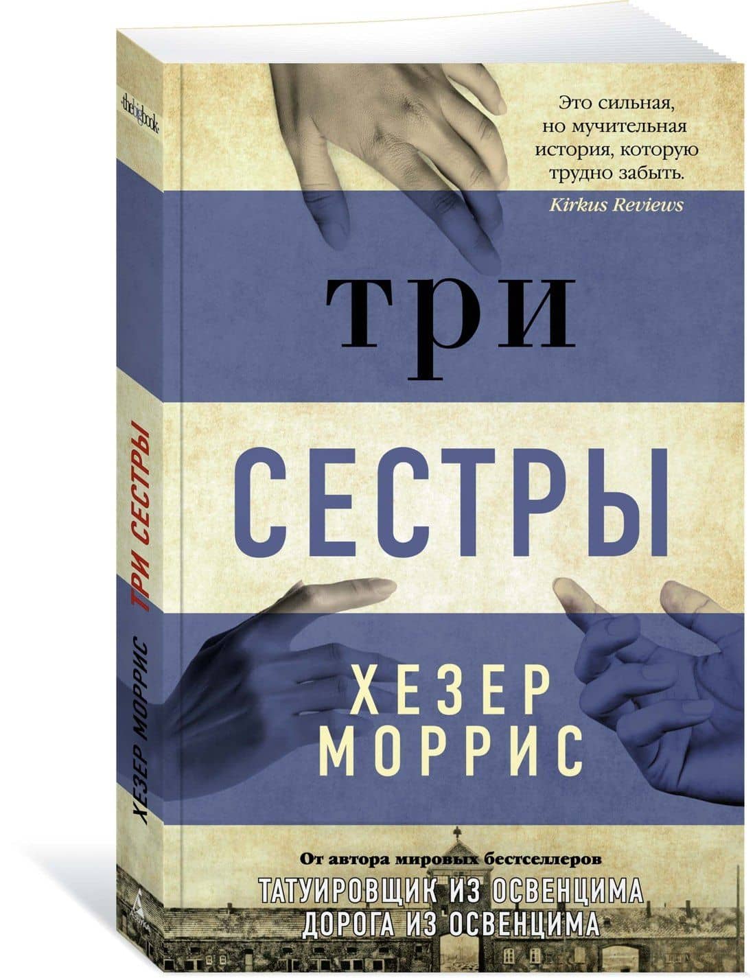 Три сестры — Хезер Моррис (3)