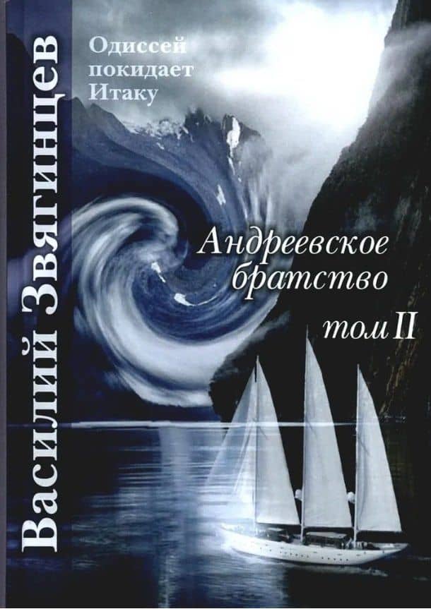 Андреевское братство. Том II — Василий Дмитриевич Звягинцев
