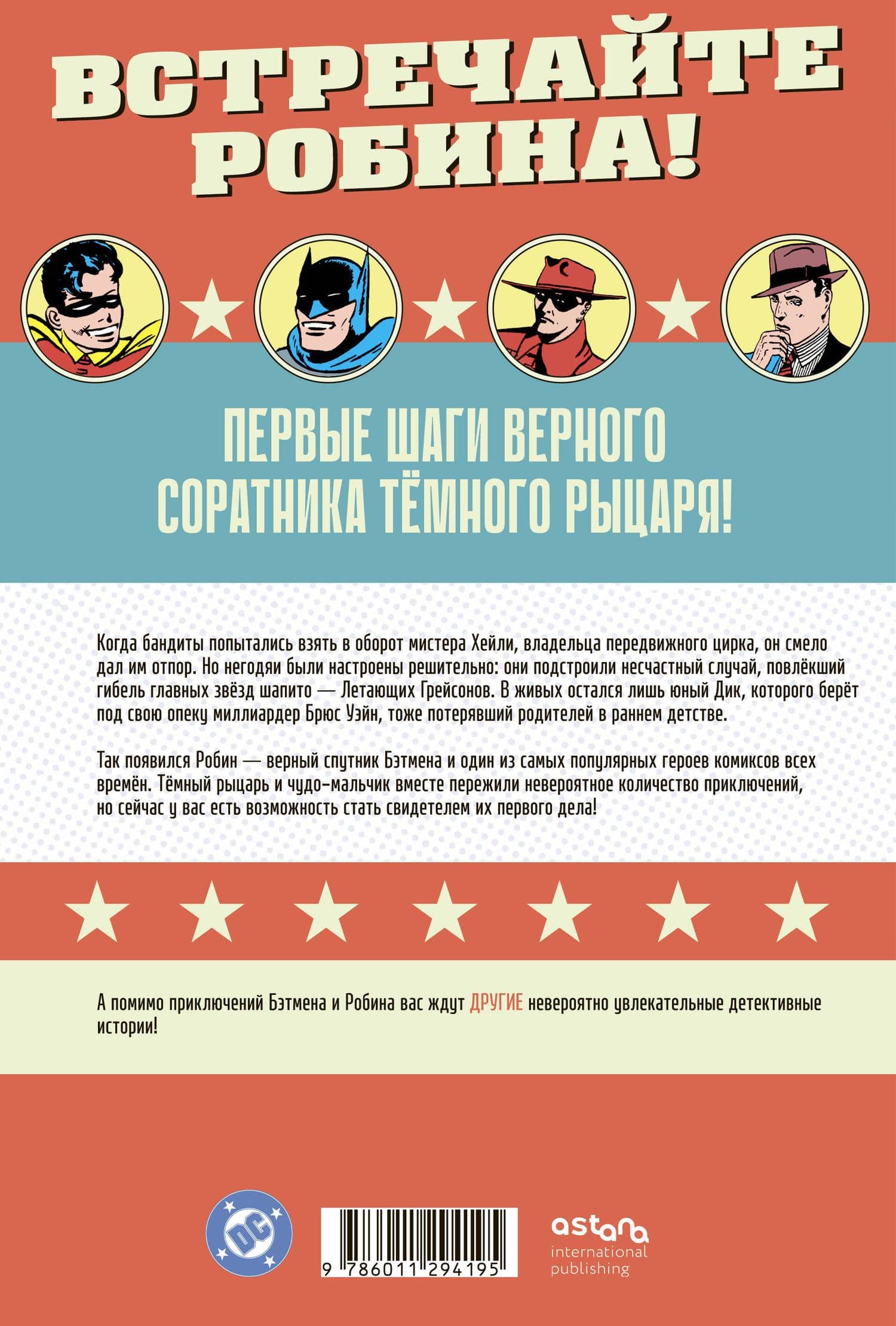 Detective Comics № 38. Первое появление Робина — Билл Фингер (2)