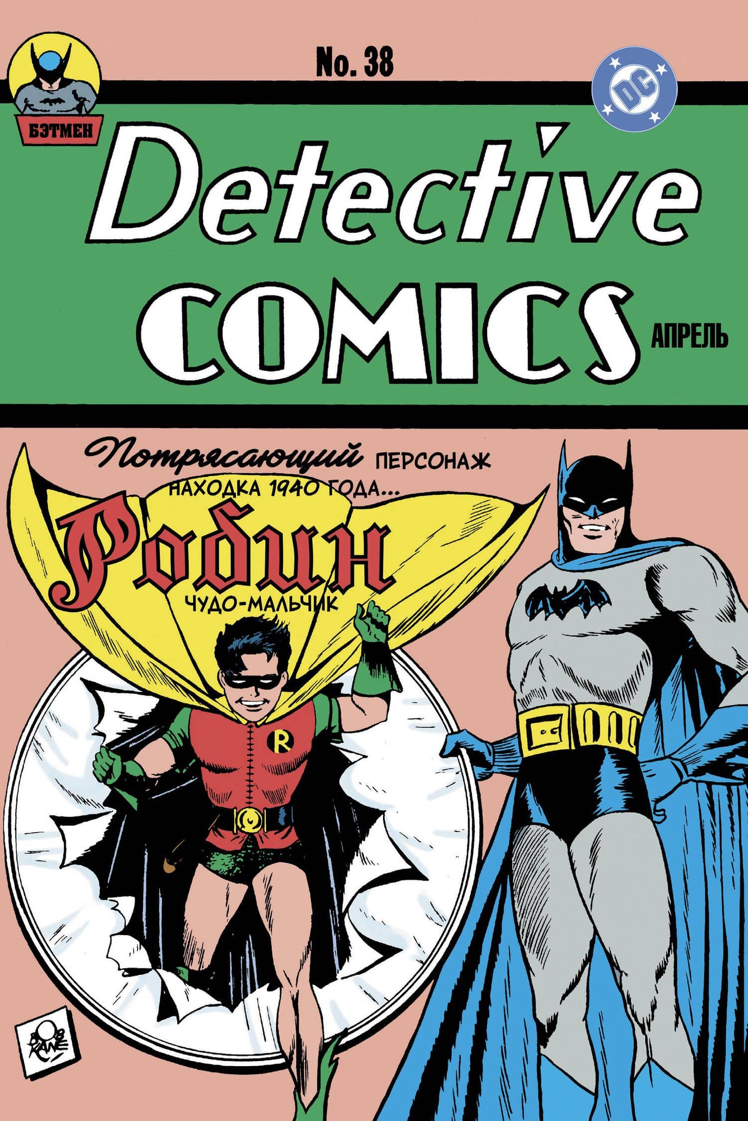 Detective Comics № 38. Первое появление Робина — Билл Фингер (3)