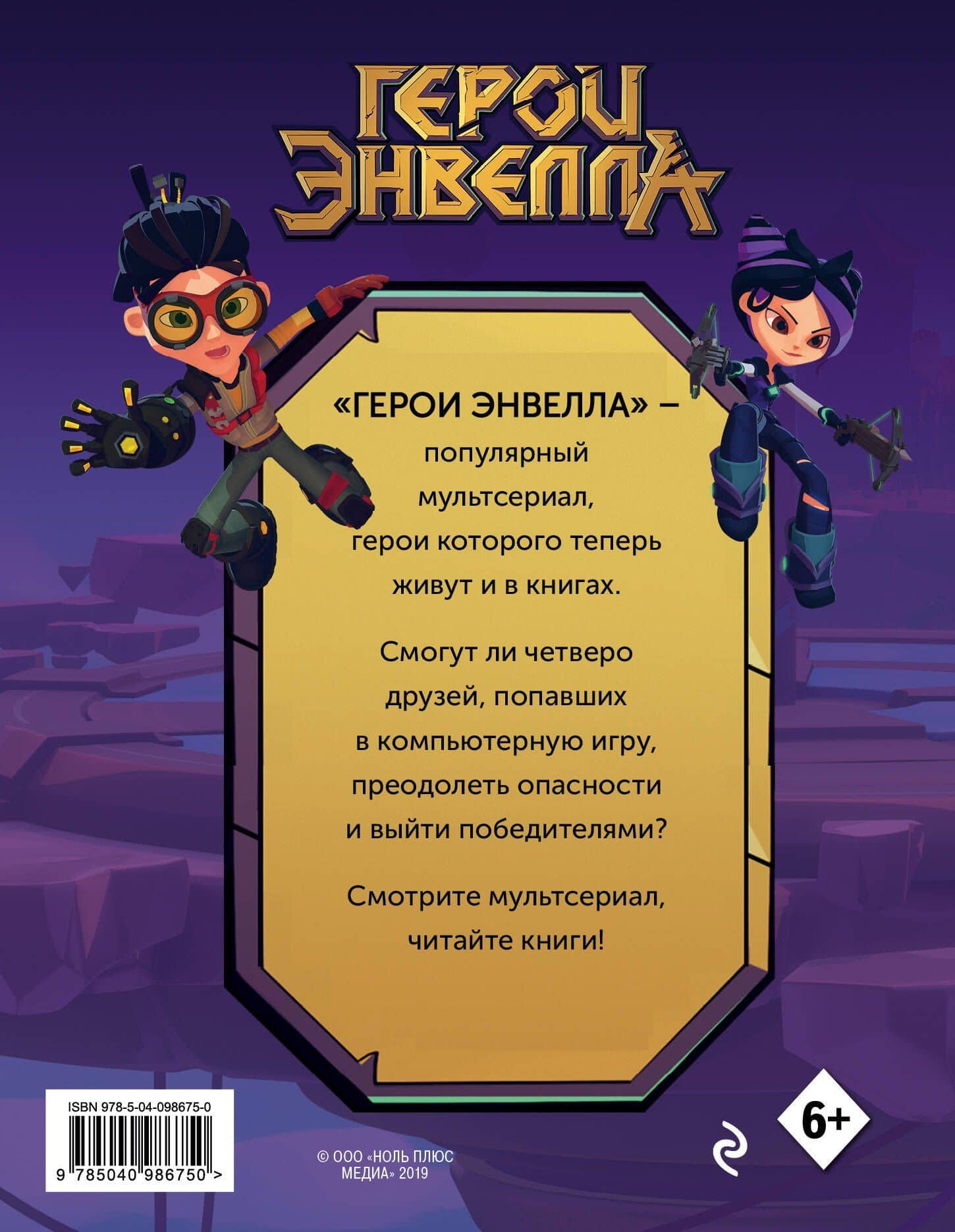 Герои Энвелла. Новая игра (2)