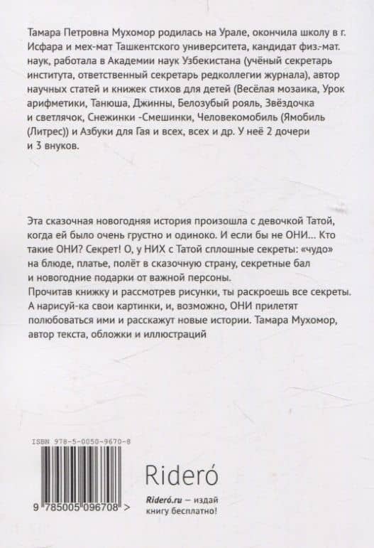 Снежинки-Смешинки — Тамара Петровна Мухомор (2)