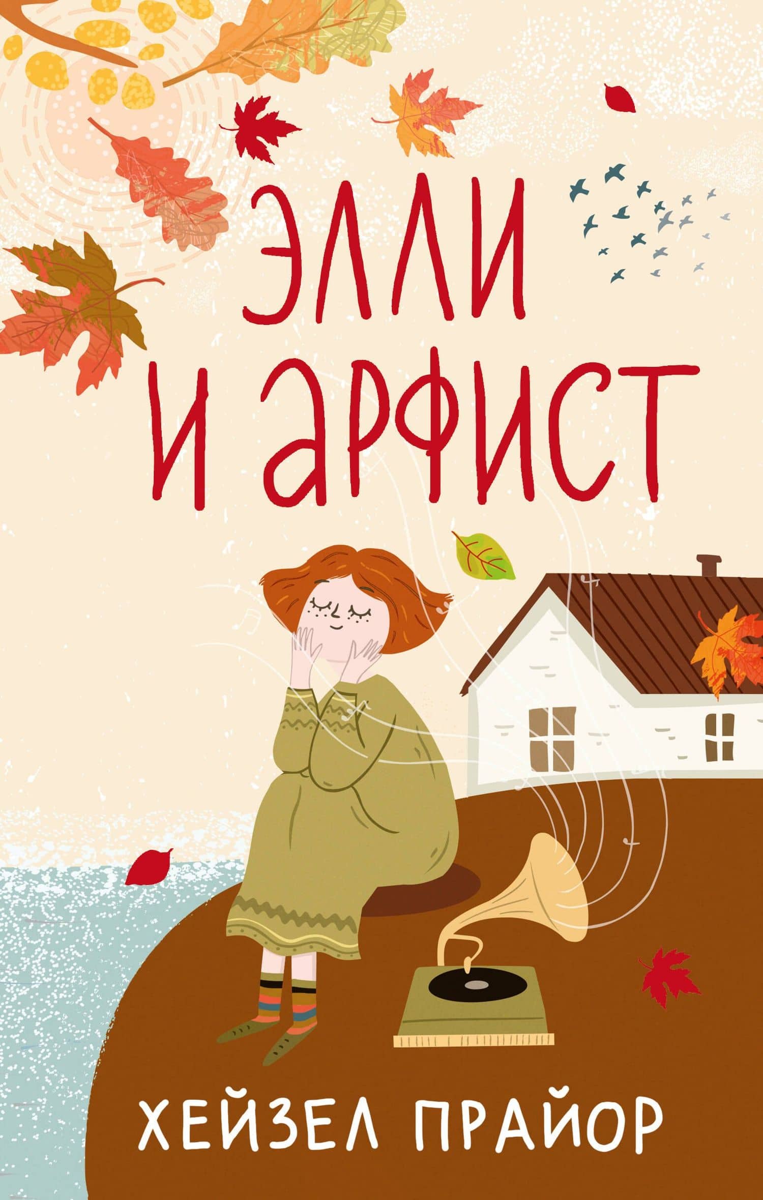Элли и арфист — Хейзел Прайор