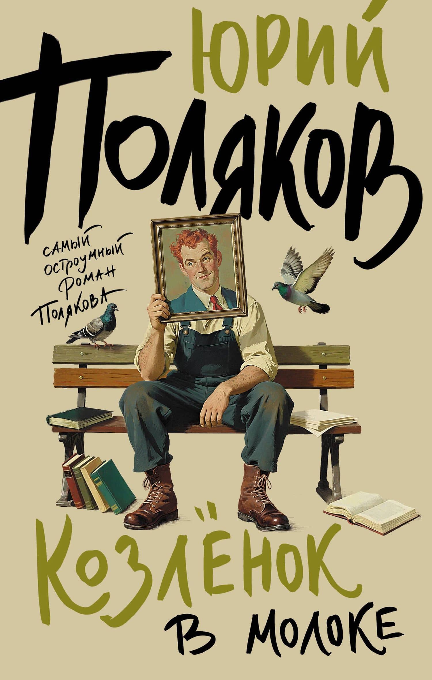 Козленок в молоке — Юрий Михайлович Поляков